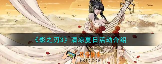 影之刃3清凉夏日活动内容奖励详解_清凉夏日活动介绍