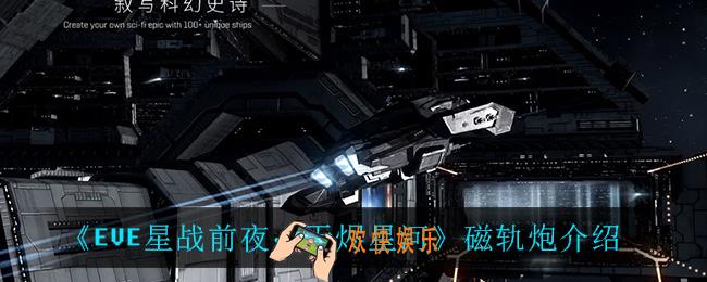 EVE星战前夜无烬星河磁轨炮怎么样_磁轨炮介绍