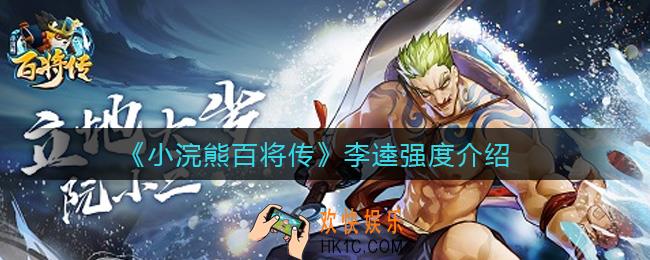 小浣熊百将传李逵怎么样_李逵强度介绍