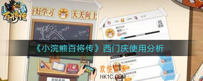小浣熊百将传西门庆怎么样_西门庆使用分析