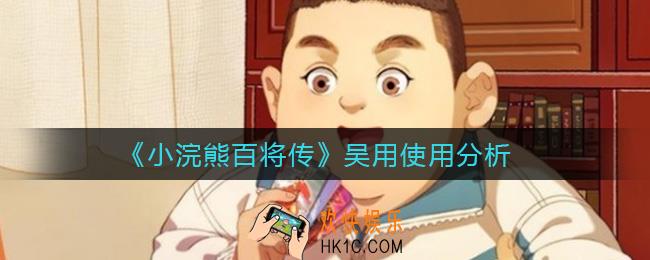 小浣熊百将传吴用怎么样_吴用使用分析