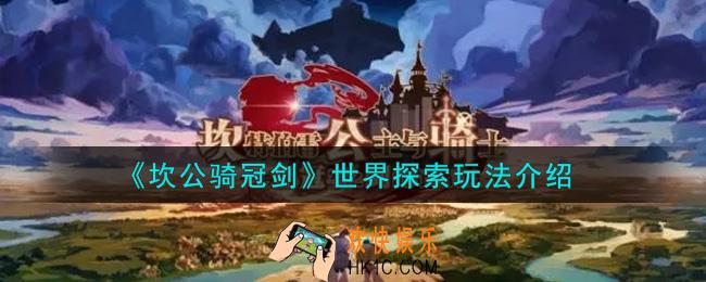 坎公骑冠剑世界探索怎么玩_世界探索玩法介绍