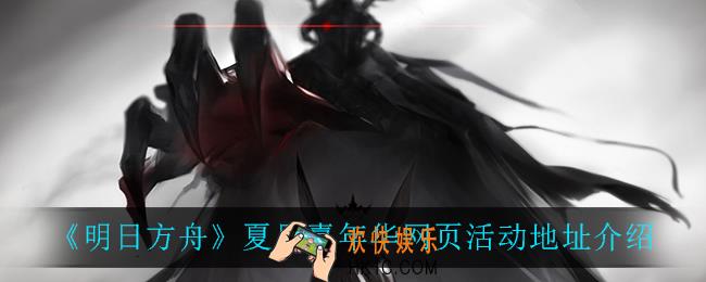 明日方舟夏日嘉年华网页活动地址_夏日嘉年华网页活动地址介绍