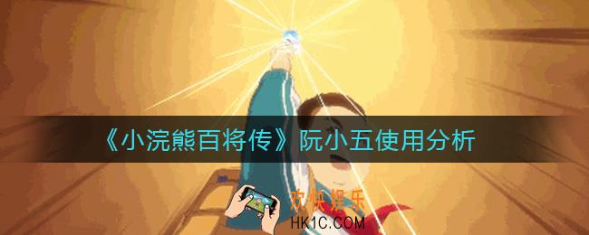 小浣熊百将传阮小五怎么样_阮小五使用分析