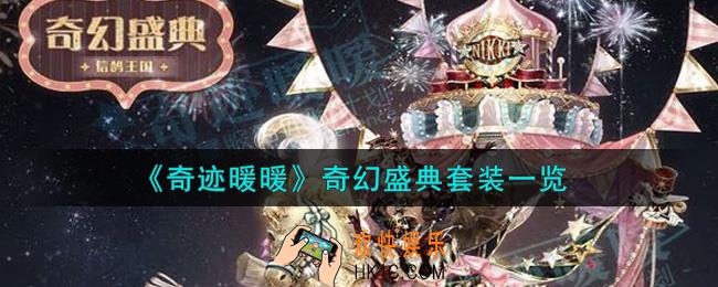 奇迹暖暖奇幻盛典套装怎么样_奇幻盛典套装一览