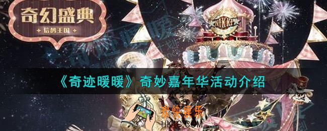 奇迹暖暖奇妙嘉年华活动内容奖励详解_奇妙嘉年华活动介绍