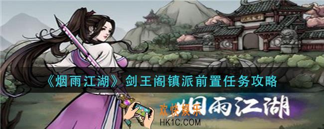 烟雨江湖剑王阁镇派前置任务怎么做_剑王阁镇派前置任务攻略