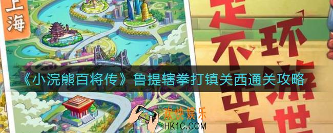 小浣熊百将传鲁提辖拳打镇关西怎么过_鲁提辖拳打镇关西通关攻略