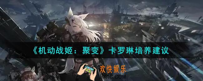 机动战姬聚变卡罗琳值得培养吗_卡罗琳培养建议