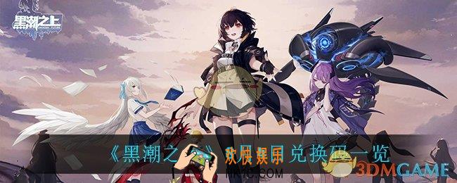 黑潮之上8月4日兑换码是什么_8月4日兑换码一览