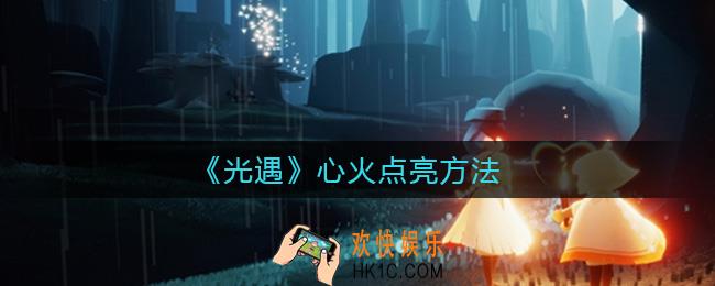 光遇心火怎么点亮_心火点亮方法