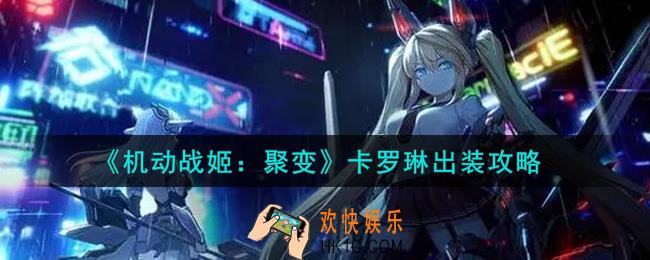 机动战姬聚变卡罗琳怎么出装_卡罗琳出装攻略