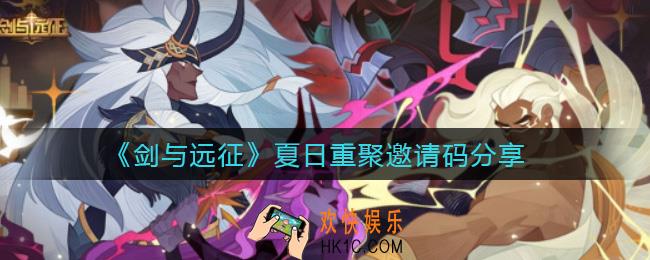 剑与远征夏日重聚邀请码是什么_夏日重聚邀请码分享