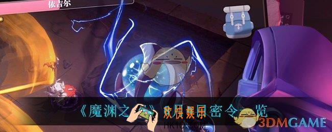 魔渊之刃8月4日是什么_8月4日密令一览