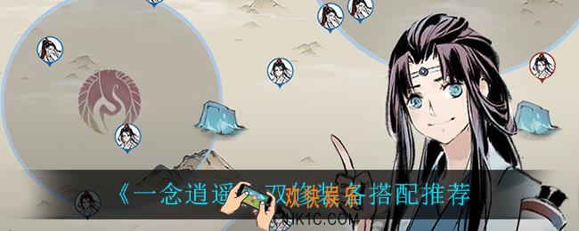 一念逍遥双修装备怎么搭配_双修装备搭配推荐