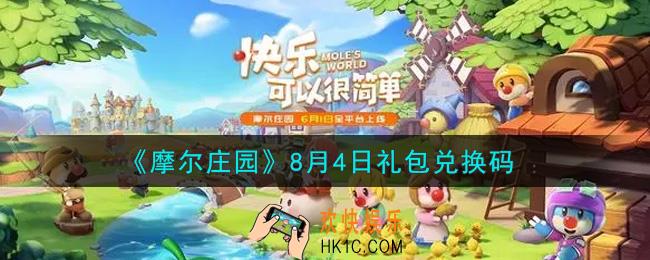 摩尔庄园手游8月4日礼包兑换码是什么2021_8月4日礼包码神奇密码领取地址