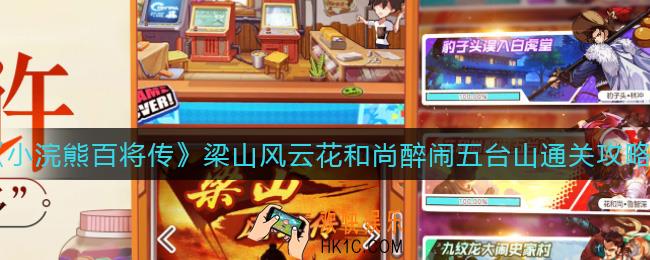 小浣熊百将传梁山风云花和尚醉闹五台山怎么过_梁山风云花和尚醉闹五台山通关攻略