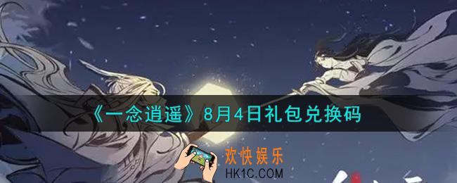 一念逍遥8月4日礼包兑换码密令是什么2021_8月4日礼包兑换码领取