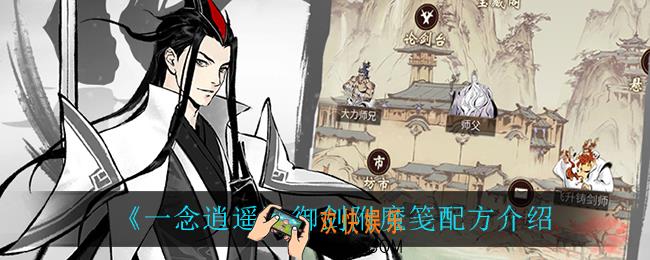 一念逍遥御剑附魔笺配方是什么_御剑附魔笺配方介绍