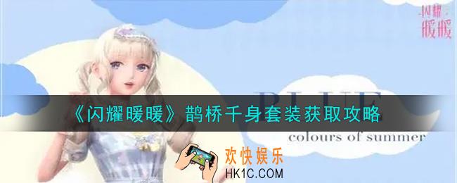 闪耀暖暖鹊桥千身套装怎么获得_鹊桥千身套装获取攻略