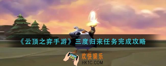 云顶之弈三度归来任务怎么做_三度归来任务完成攻略