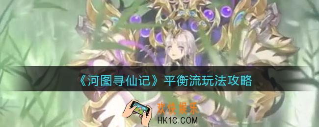 河图寻仙记平衡流怎么玩_平衡流玩法攻略