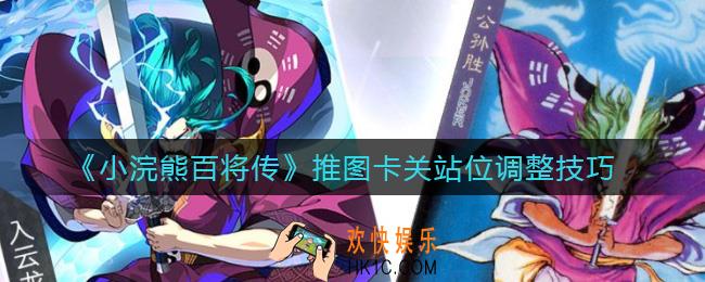 小浣熊百将传推图卡关怎么办_推图卡关站位调整技巧