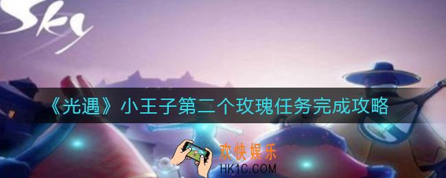 光遇小王子玫瑰任务怎么完成_小王子第二个玫瑰任务完成攻略