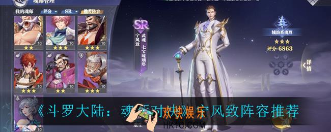 斗罗大陆魂师对决宁风致阵容怎么搭配_宁风致阵容推荐
