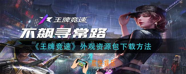 王牌竞速外观资源包怎么下载_外观资源包下载方法