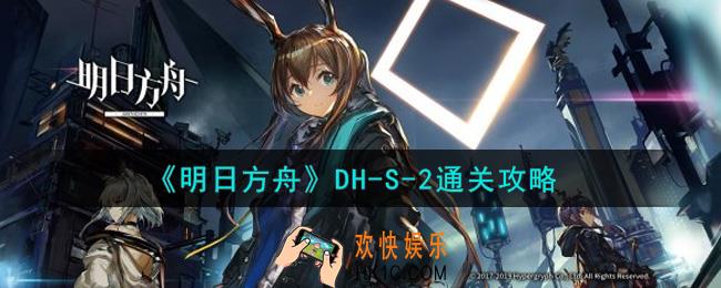 明日方舟DH