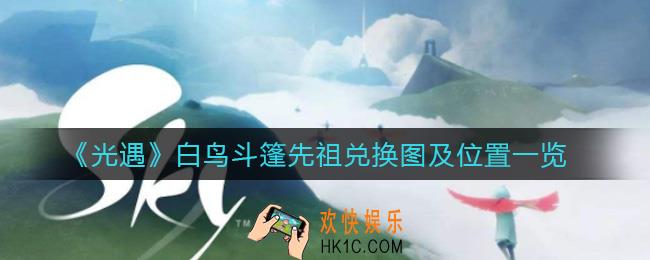 光遇白鸟斗篷先祖位置在哪2021_光遇白鸟斗篷先祖兑换图一览