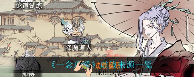 一念逍遥虚战来源_虚战来源一览