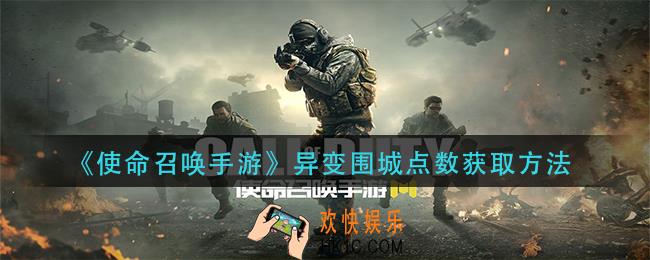 使命召唤手游异变围城点数怎么获得_异变围城点数获取方法
