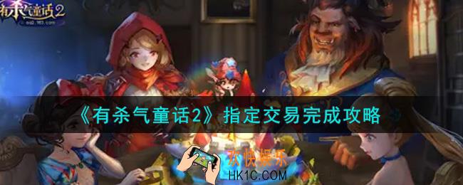 有杀气童话2指定交易怎么完成_指定交易完成攻略