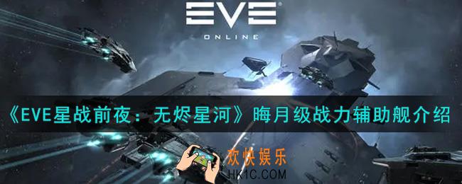 eve手游晦月级战力辅助舰怎么样_晦月级战力辅助舰介绍