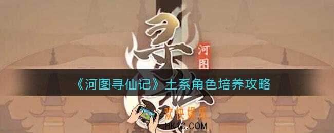 河图寻仙记土系角色怎么培养_土系角色培养攻略