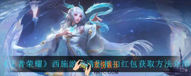 王者荣耀西施游龙清影抵扣红包怎么获得_西施游龙清影抵扣红包获取方法介绍
