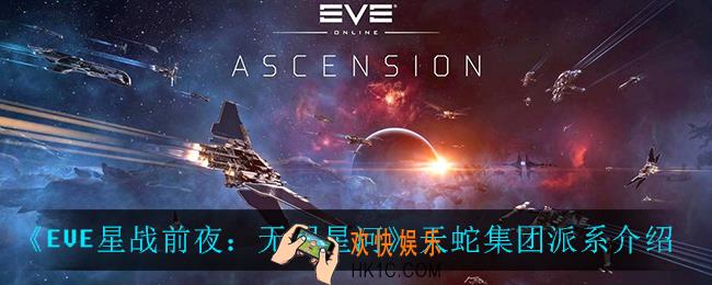 EVE星战前夜无烬星河天蛇集团派系怎么样_天蛇集团派系介绍