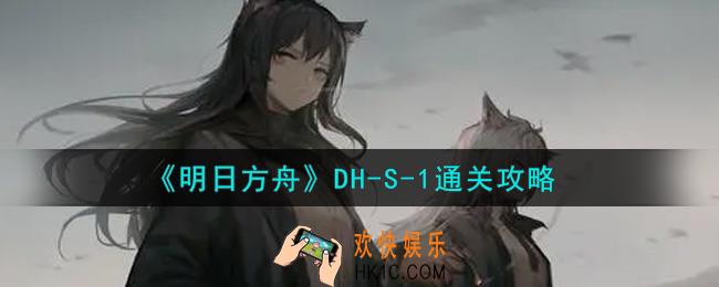 明日方舟DH