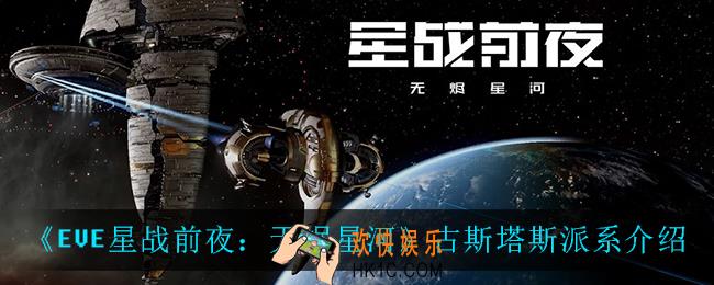 EVE星战前夜无烬星河古斯塔斯派系怎么样_古斯塔斯派系介绍