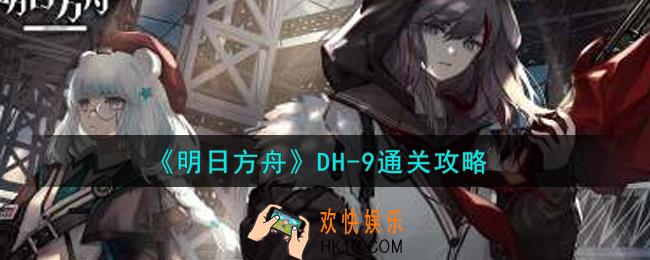 明日方舟DH