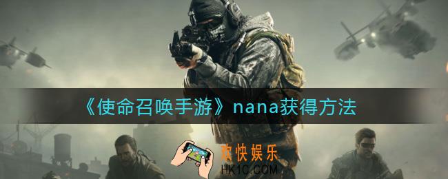 使命召唤手游nana怎么获得_nana获得方法