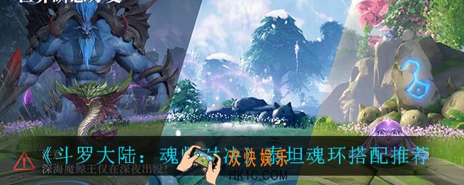 斗罗大陆魂师对决泰坦魂环怎么搭配_泰坦魂环搭配推荐