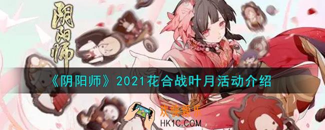 阴阳师2021花合战叶月活动内容奖励详解_2021花合战叶月活动介绍