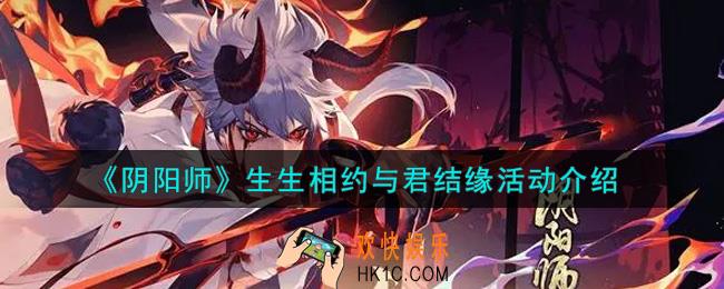 阴阳师生生相约与君结缘活动内容奖励详解_生生相约与君结缘活动介绍