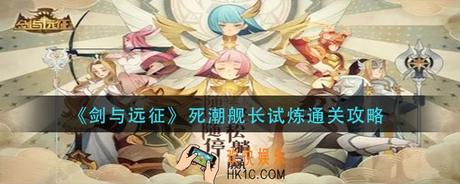 剑与远征死潮舰长试炼怎么过_死潮舰长试炼通关攻略