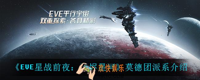 EVE星战前夜无烬星河莫德团派系怎么样_莫德团派系介绍