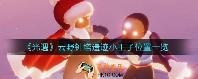 光遇云野小王子在哪_云野钟塔遗迹小王子位置一览