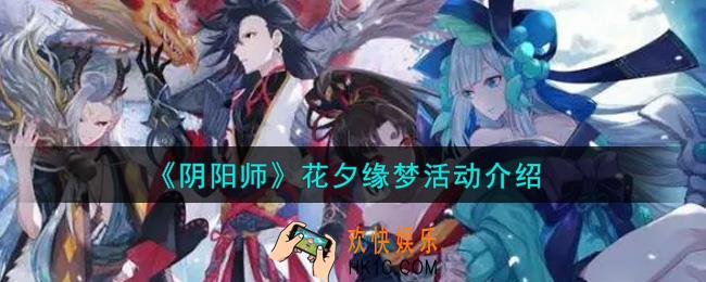 阴阳师花夕缘梦活动内容奖励详解_花夕缘梦活动介绍